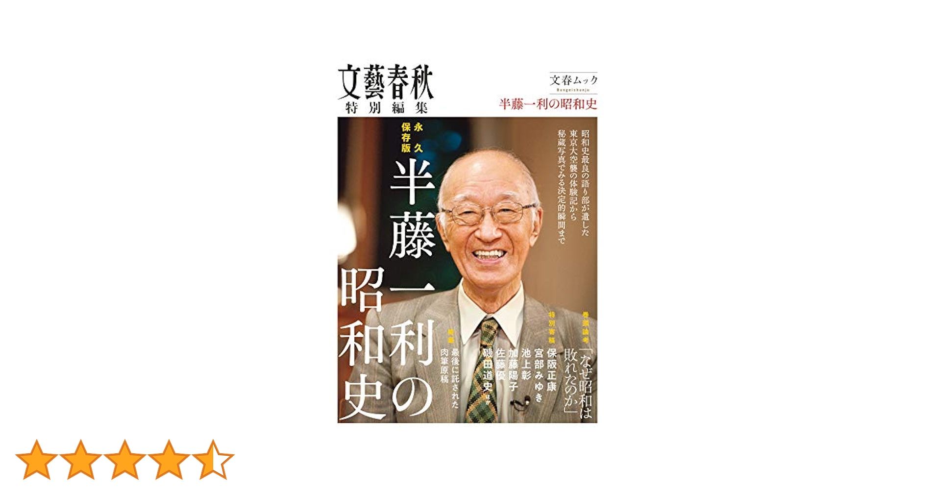 [ダブルサイン！珍！]昭和史の10大事件　宮部みゆき　半藤一利 昭和史の10大事件 | 半藤 一利, 宮部 みゆき |本 | 通販 | Amazon